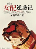 穿越之女配逆襲記