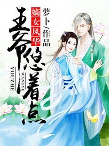 嫡女風華:王爺,悠著點