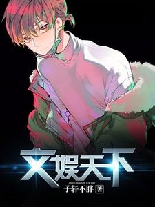 文娱天下