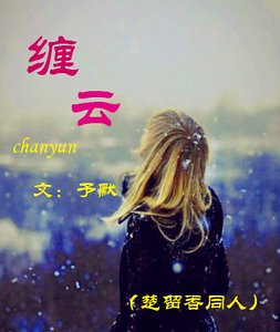 (楚留香同人)纏雲