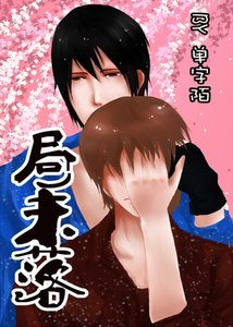 (盜墓筆記同人)局未落