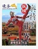 纵横奥特曼世界
