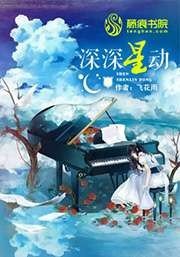 深深星動