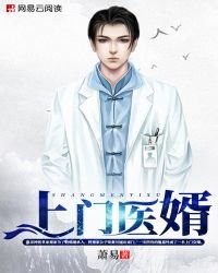 上門醫婿