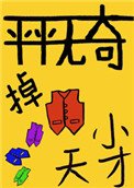 平平無奇的掉馬小天才