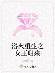 浴火重生之女王歸來