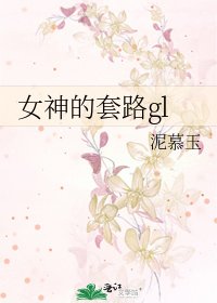女神的套路gl