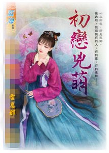 初恋凶萌