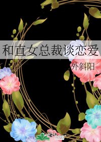 和直女总裁谈恋爱
