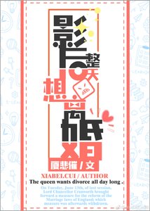 影后整天想離婚