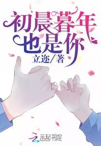 初晨暮年也是你/重生女魔头:晚安,神秘殿下!