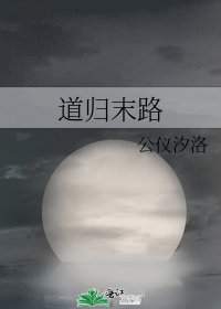 道归末路