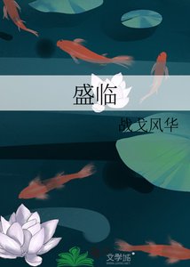 盛临
