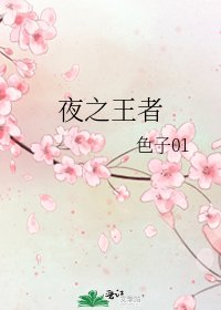 夜之王者