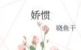 嬌慣