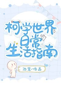 (綜漫同人)柯學世界日常生活指南