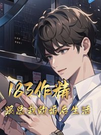 183作精跟總裁的婚後生活