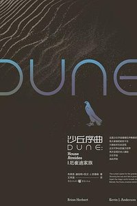 沙丘序曲:厄崔迪家族(出書版)