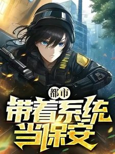 都市:帶著系統當保安