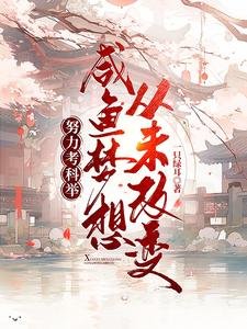 努力考科舉,鹹魚夢想從未改變