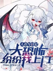 人在写日记,大恐怖纷纷找上门