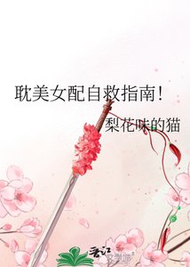 耽美女配自救指南!