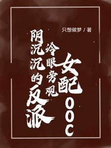 陰沉沉的反派冷眼旁觀女配ooc