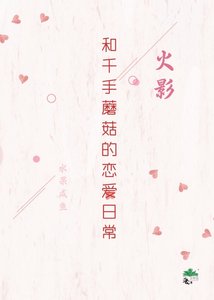 (火影同人)和千手蘑菇的戀愛日常
