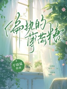偏執的薄荷糖
