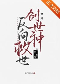 这烂世界她非救不可吗/穿到创世神所在世界返向救世