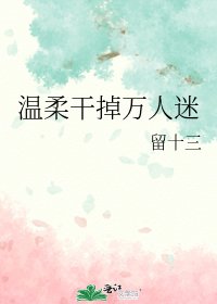 温柔干掉万人迷