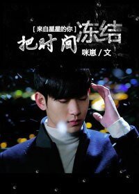 (BG/来自星星的你同人)把时间冻结