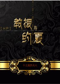 (BL/HP同人)教授与约夏