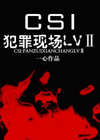 （CSI同人）CSI：犯罪现场LVⅡ