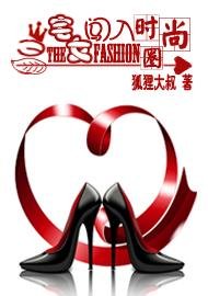 当宅女闯入时尚圈