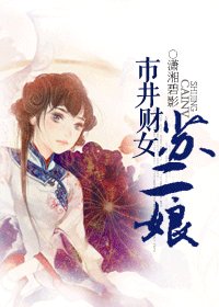 市井财女苏二娘/90后的宋朝生活