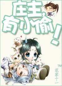 莊主，有小偷！