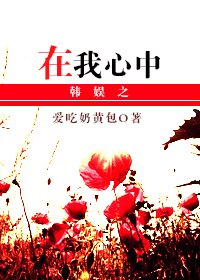 韩娱之在我心中