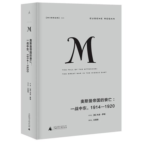奥斯曼帝国的衰亡：一战中东，1914—1920（出书版）