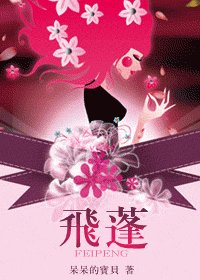 飞蓬