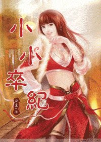 小小卒紀