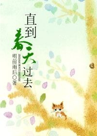 直到春天過去（網路版）