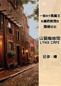 （HP同人）山貓咖啡館/LYNX CAFE
