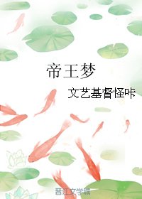 帝王梦