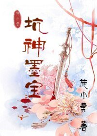 坑神墨宝