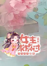 女主求放过[穿书]