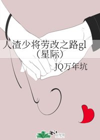 人渣少将劳 改之路gl（星际）