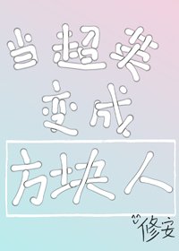 （BG/綜英美同人）[綜英美]當超英變成方塊人/當超英遇上方塊人
