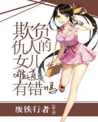 欺負仇人的女兒難道有錯嗎