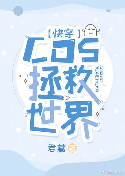 （无CP/综同人）[快穿]COS拯救世界